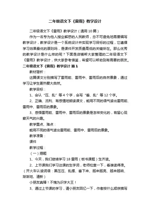 二年级语文下《雷雨》教学设计