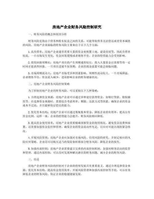 房地产企业财务风险控制研究