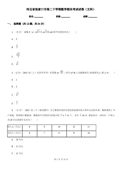 河北省张家口市高二下学期数学期末考试试卷(文科)