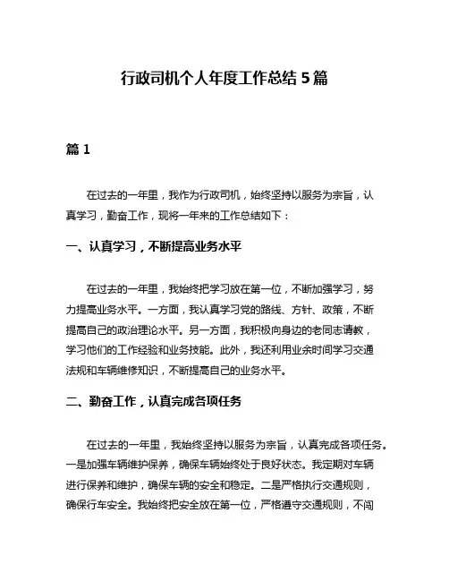 行政司机个人年度工作总结5篇