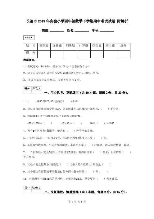 长治市2019年实验小学四年级数学下学期期中考试试题 附解析