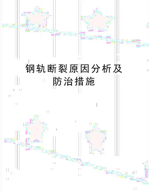 最新钢轨断裂原因分析及防治措施