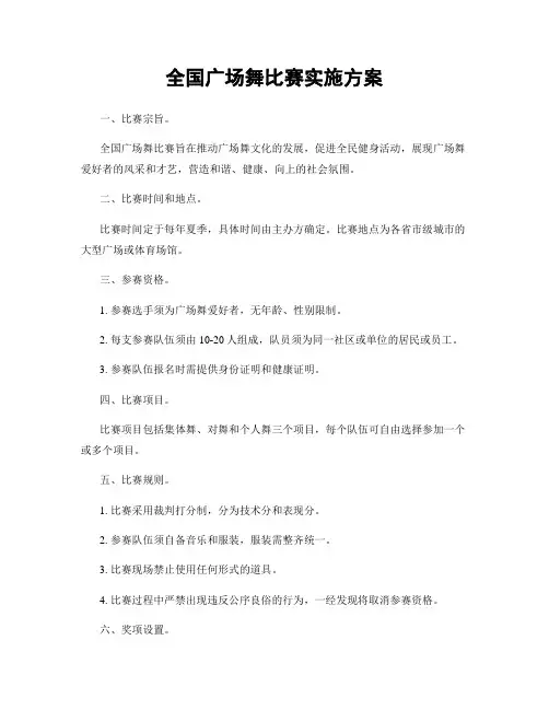 全国广场舞比赛实施方案