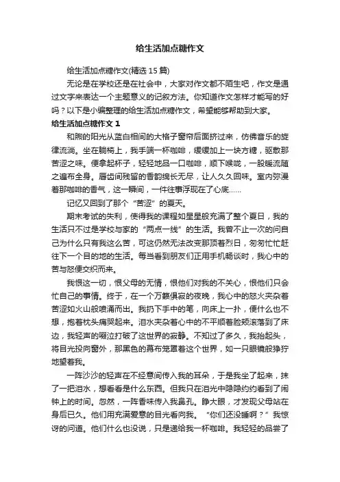 给生活加点糖作文（精选15篇）