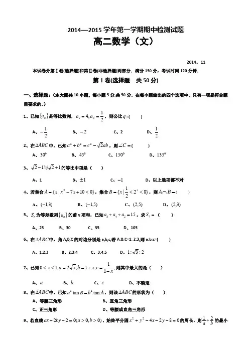 山东省德州市某重点中学2014-2015学年高二上学期期中考试数学(文)试题WORD版含答案