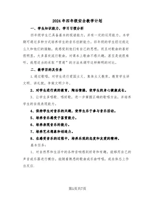 2024年四年级安全教学计划（3篇）