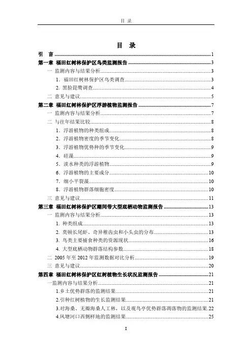2012.4-2013.4福田红树林保护区生物多样性监测报告(缩略版)