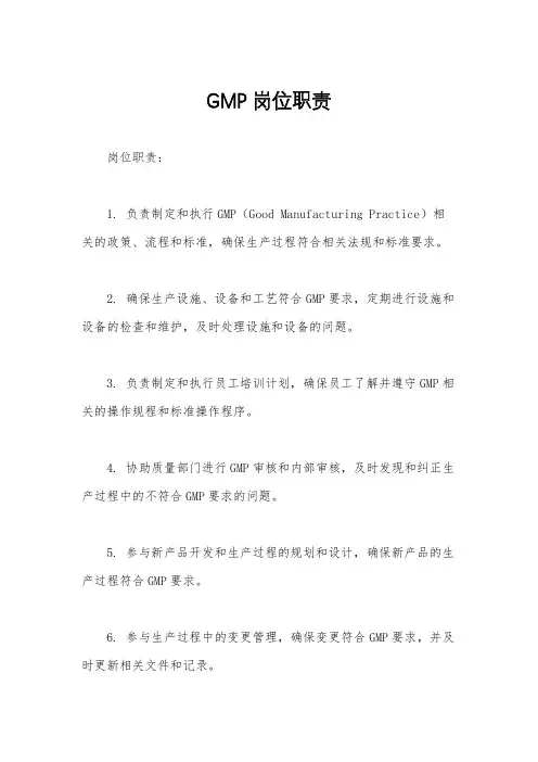 GMP岗位职责