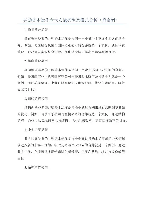 并购资本运作六大实战类型及模式分析(附案例)