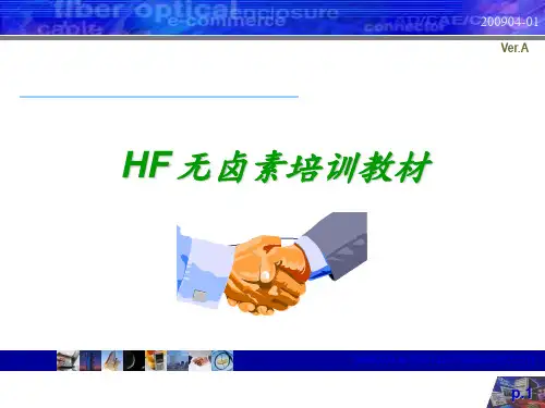 HF无卤素培训资料