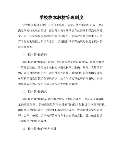 学校校本教材管理制度