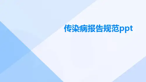 传染病报告规范ppt