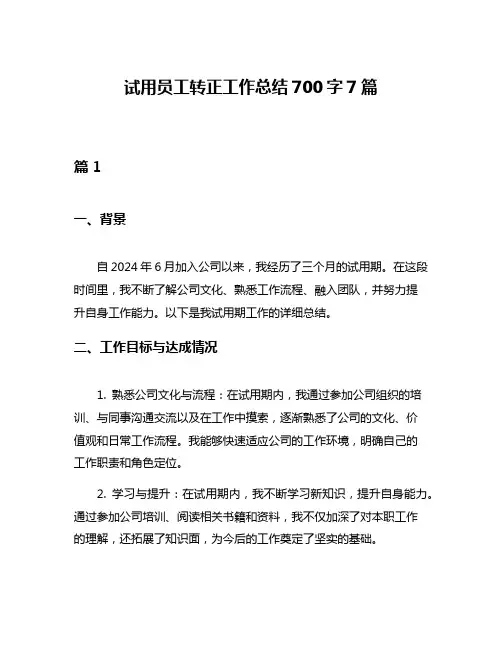 试用员工转正工作总结700字7篇
