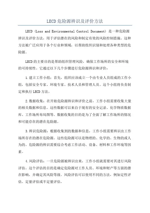 LECD危险源辨识及评价方法