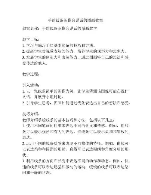 手绘线条图像会说话的图画教案