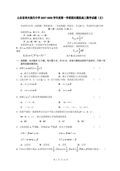 山东省寿光现代中学2007-2008学年度第一学期期末模拟高三数学试题(文)
