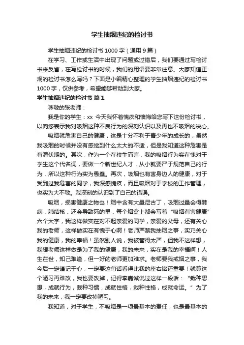 学生抽烟违纪的检讨书1000字（通用9篇）