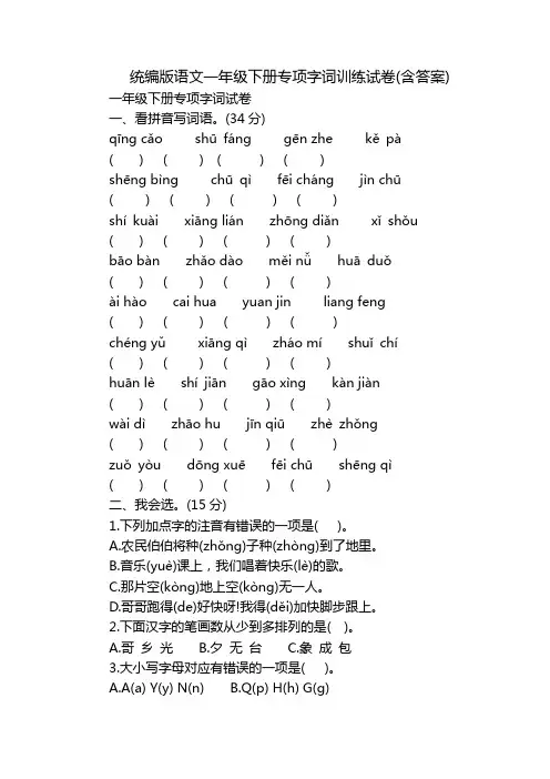统编版语文一年级下册专项字词训练试卷(含答案)