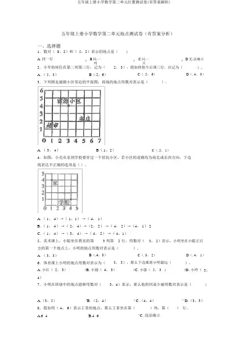 五年级上册小学数学第二单元位置测试卷(有答案解析)