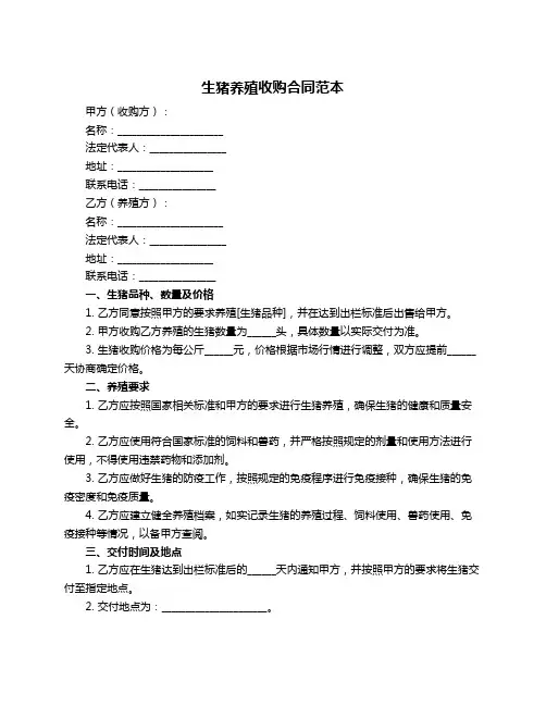 生猪养殖收购合同范本