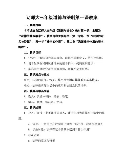 辽师大三年级道德与法制第一课教案