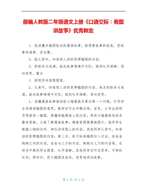 部编人教版二年级语文上册《口语交际：看图讲故事》优秀教案