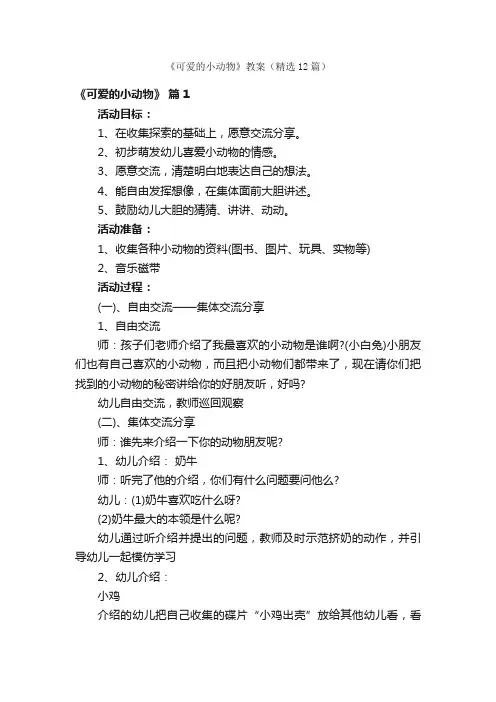 《可爱的小动物》教案（精选12篇）