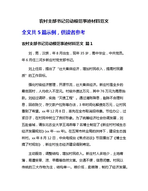 农村支部书记劳动模范事迹材料范文