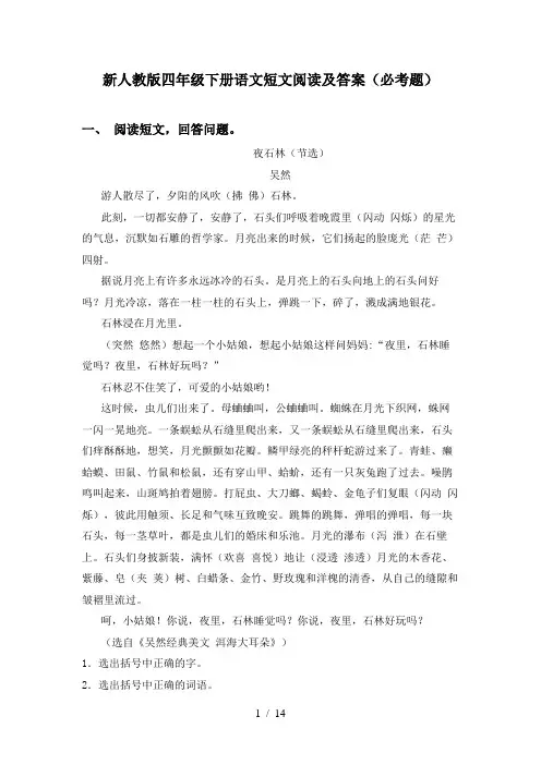 新人教版四年级下册语文短文阅读及答案(必考题)