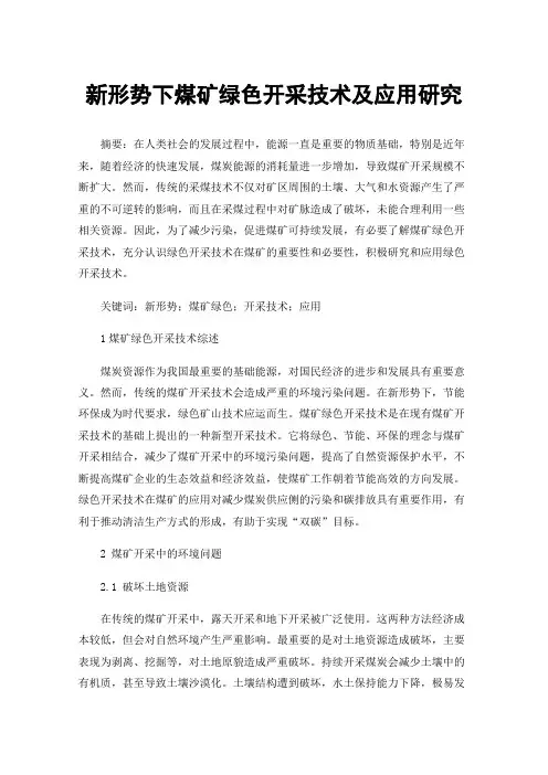 新形势下煤矿绿色开采技术及应用研究