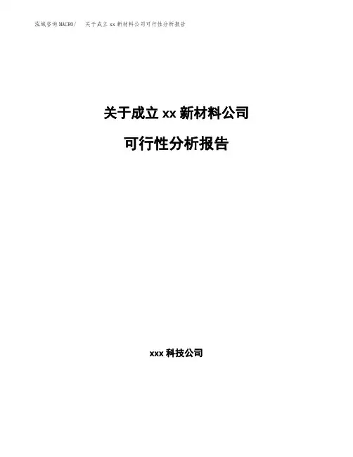 关于成立xx新材料公司可行性分析报告 (1)