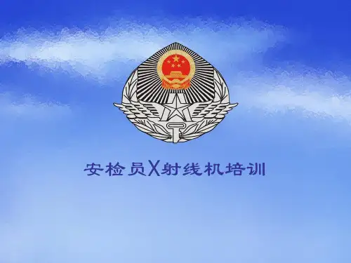 安检员X射线机培训