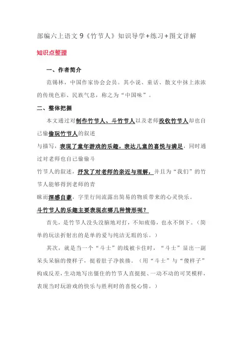 六年级上册语文素材-9《竹节人》知识导学 练习 图文详解 人教部编版
