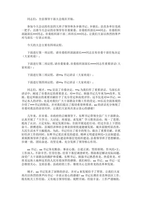 最新全县领导干部会议主持词