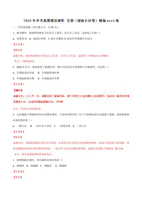 2016年湖南省长沙市中考生物试题(解析)