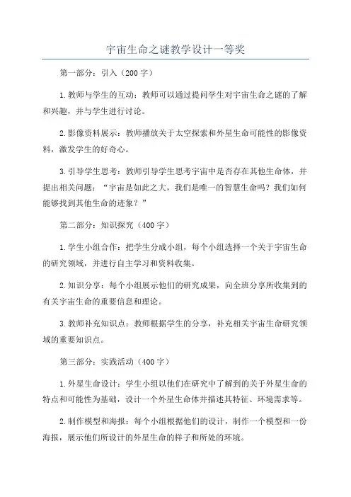 宇宙生命之谜教学设计一等奖