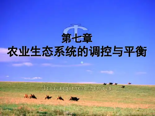 第七章农业生态系统的调控与平衡