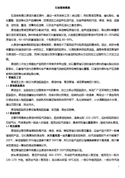 石油炼制教案1-111