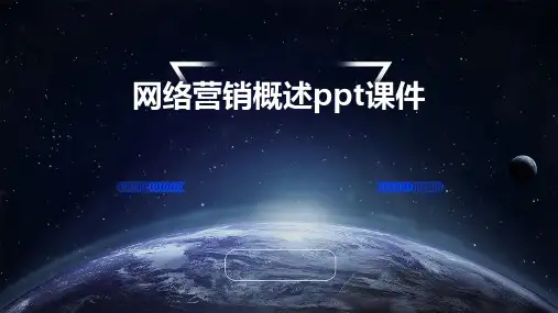 网络营销概述PPT课件