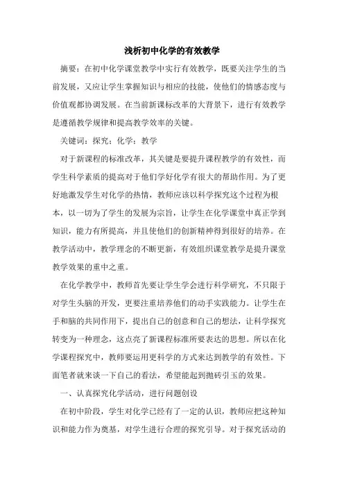 初中化学的有效教学