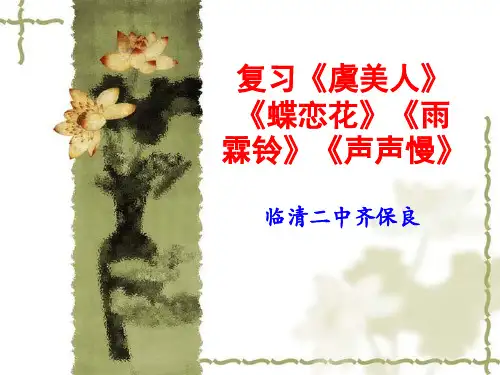 复习《虞美人》《蝶恋花》《雨霖铃《声声慢》