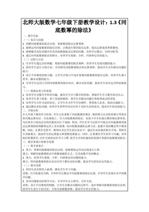 北师大版数学七年级下册教学设计：1.3《同底数幂的除法》