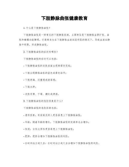 下肢静脉曲张健康教育 3
