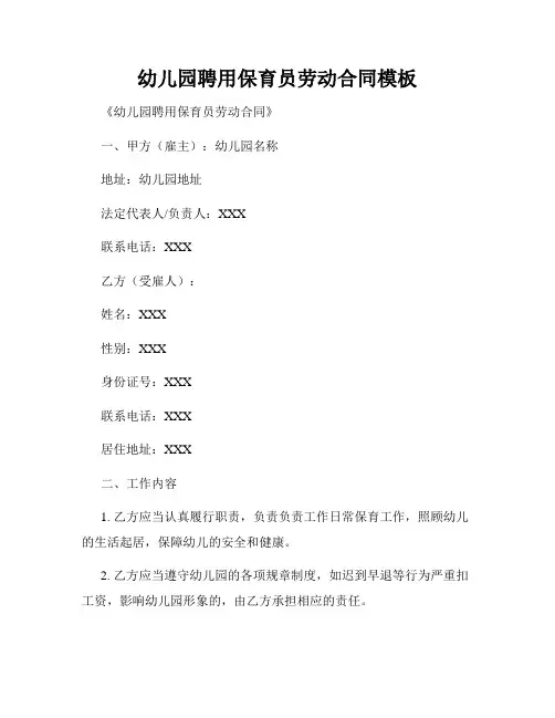 幼儿园聘用保育员劳动合同模板
