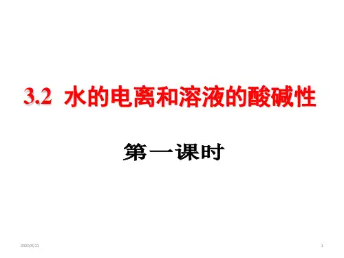 人教化学选修4第三章 第二节 水的电离和溶液的酸碱性 第一课时)(共15张PPT)
