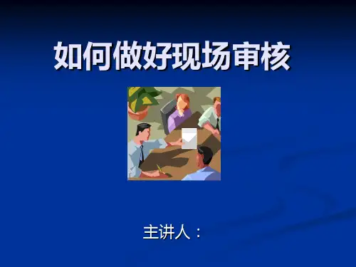 如何做现场审核