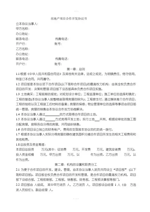 房地产合作开发及项目转让合同的内容