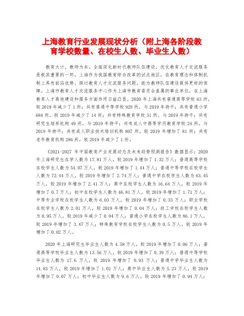 上海教育行业发展现状分析(附上海各阶段教育学校数量、在校生人数、毕业生人数)