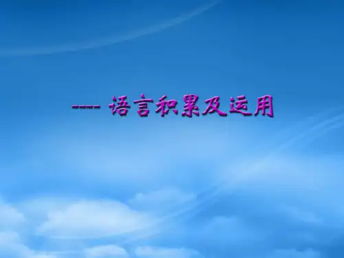 中考语文讲座 语言积累及运用ppt课件