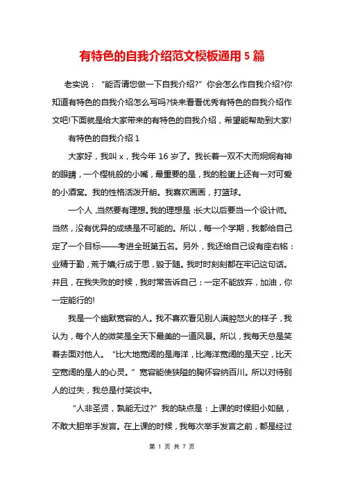 有特色的自我介绍范文模板通用5篇